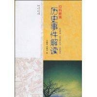 历史事件解读