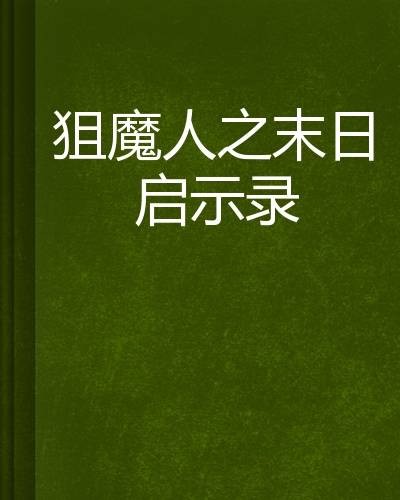 狙魔人之末日启示录
