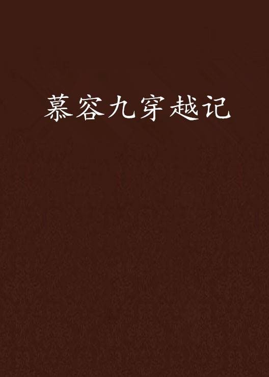 慕容九穿越记