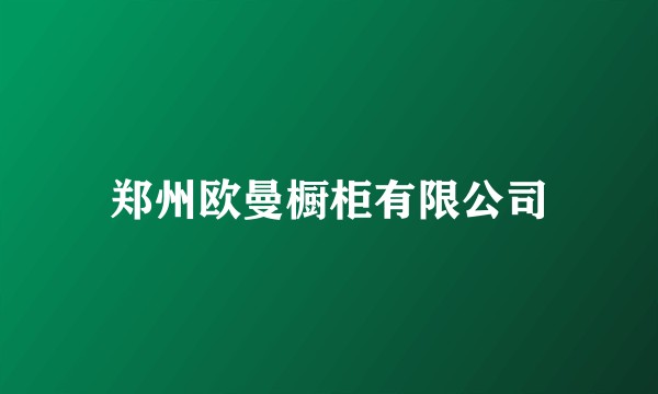 郑州欧曼橱柜有限公司