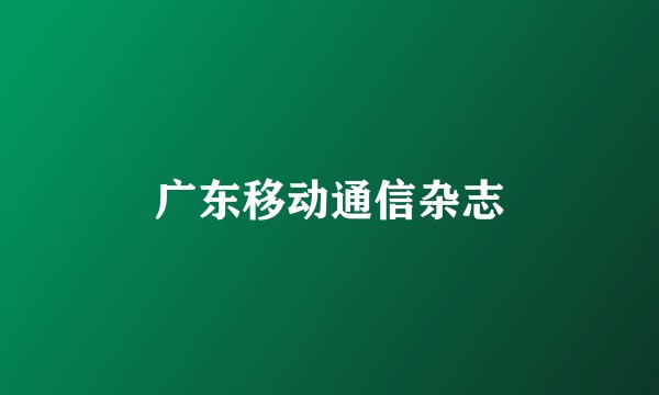 广东移动通信杂志