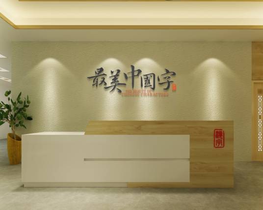 最美中国字