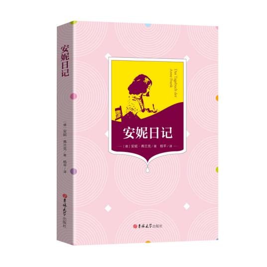 安妮日记（全译本）/国民阅读经典