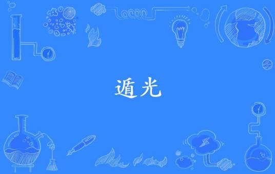 遁光