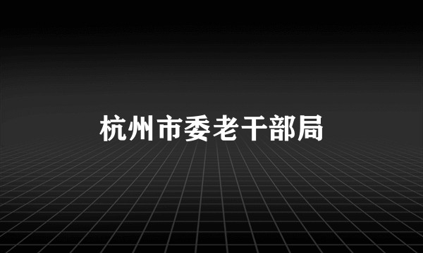 杭州市委老干部局