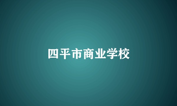 四平市商业学校