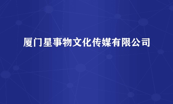 厦门星事物文化传媒有限公司