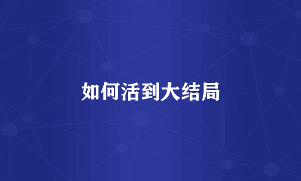 如何活到大结局