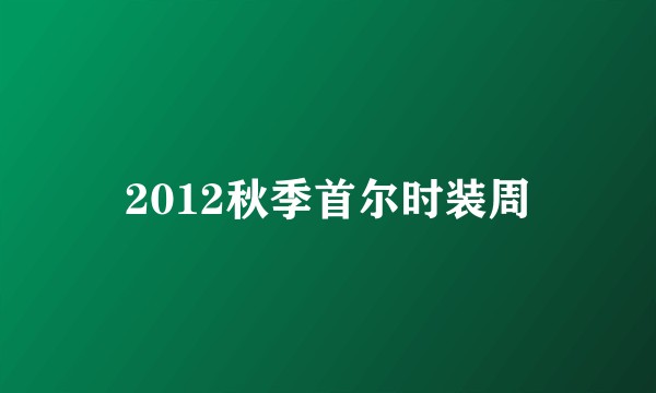 2012秋季首尔时装周