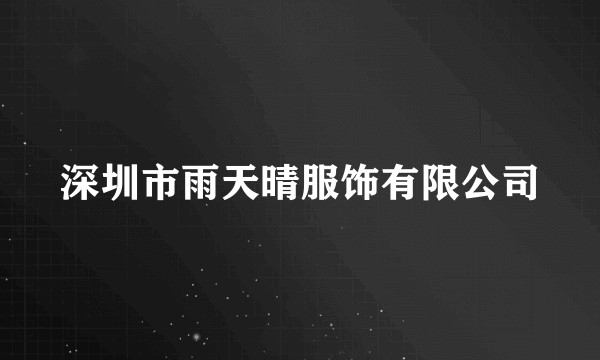 深圳市雨天晴服饰有限公司