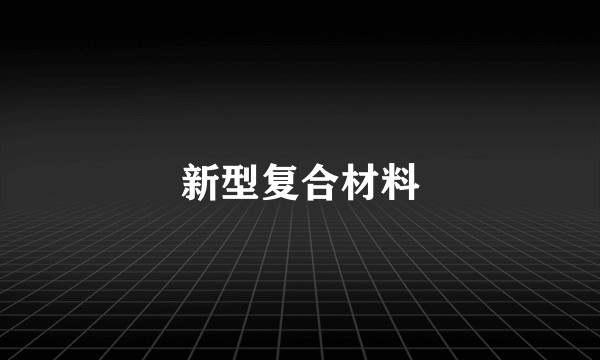 新型复合材料