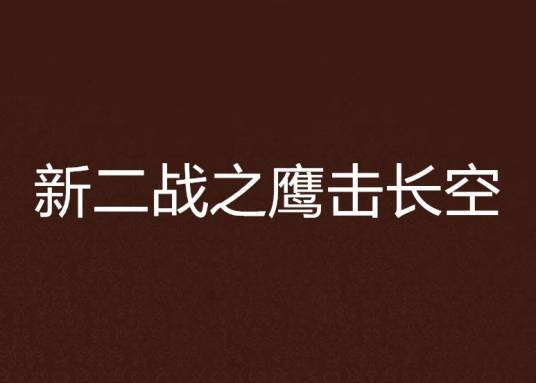 新二战之鹰击长空