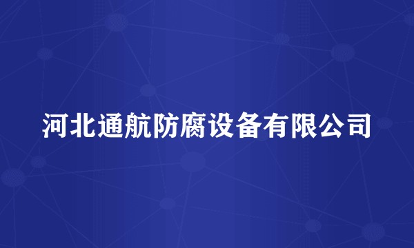 河北通航防腐设备有限公司