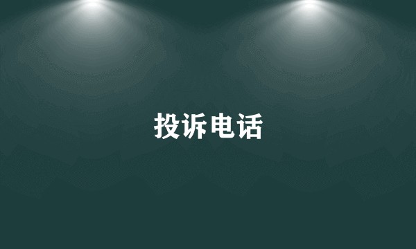 投诉电话