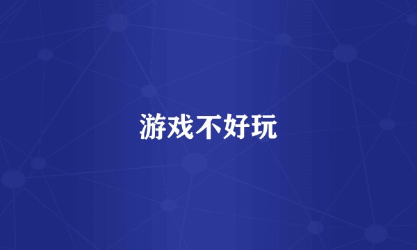游戏不好玩