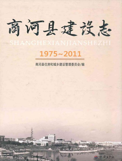 商河县建设志(1975-2011)