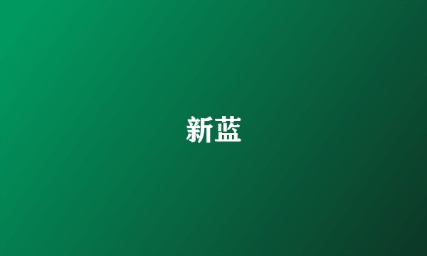 新蓝