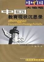中国教育现状沉思录