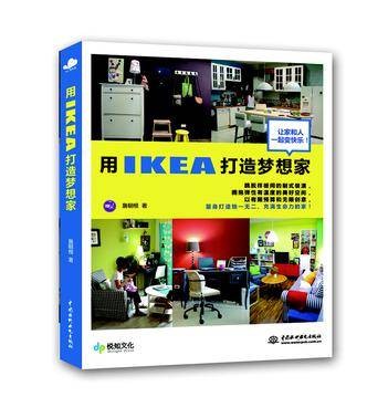 用IKEA打造梦想家