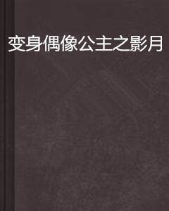 变身偶像公主之影月