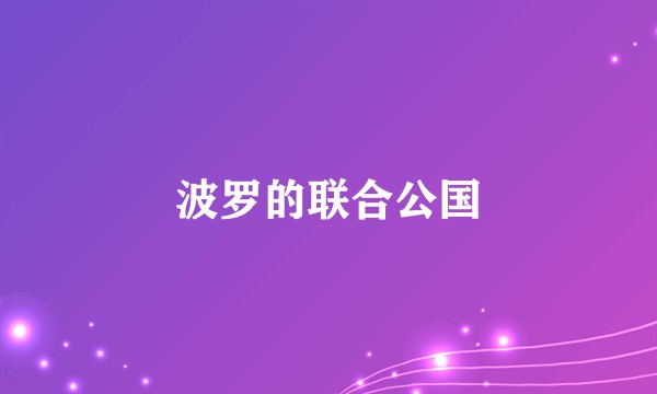 波罗的联合公国