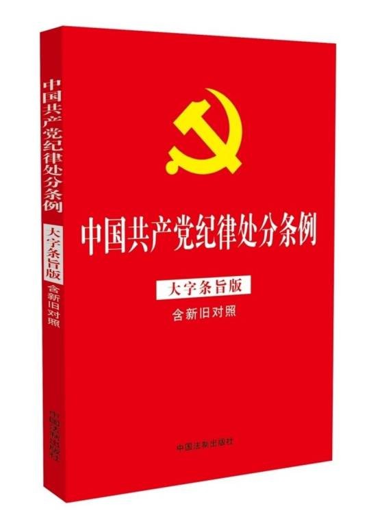 中国共产党纪律处分条例2018新版