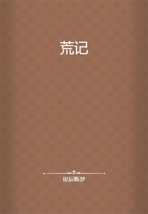 荒记