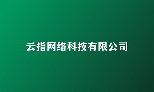 云指网络科技有限公司