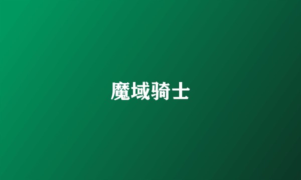 魔域骑士