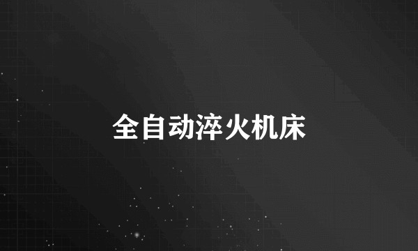 全自动淬火机床