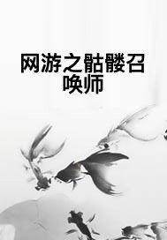 网游之骷髅召唤师