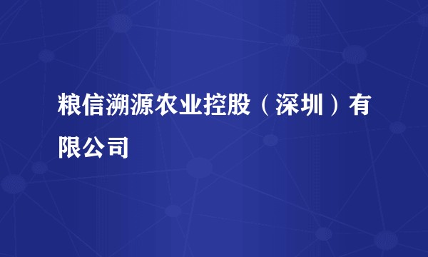 粮信溯源农业控股（深圳）有限公司