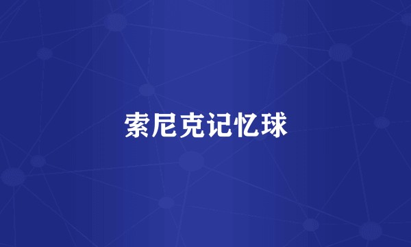 索尼克记忆球