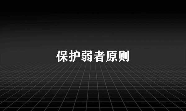 保护弱者原则