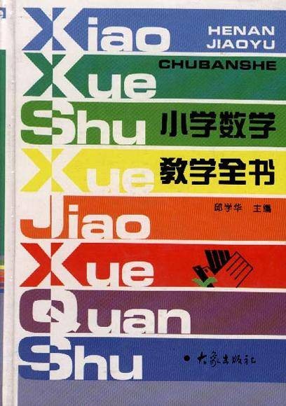小学数学教学全书