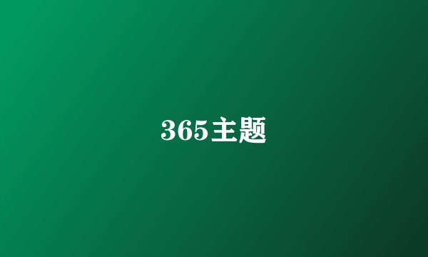 365主题