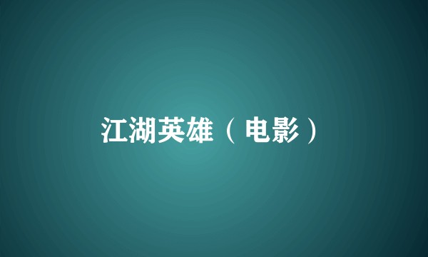 江湖英雄（电影）