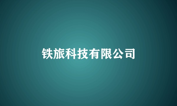 铁旅科技有限公司