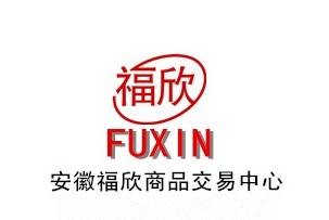 安徽福欣商品交易中心有限公司