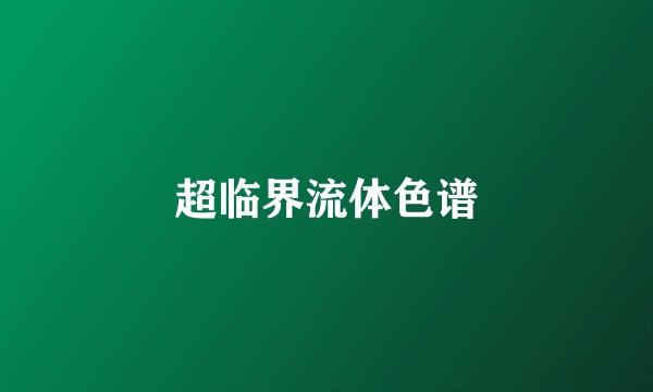 超临界流体色谱