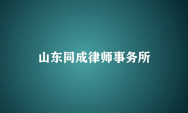 山东同成律师事务所