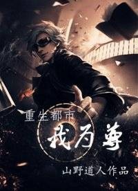 重生都市我为尊
