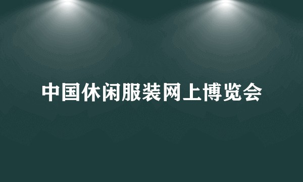 中国休闲服装网上博览会