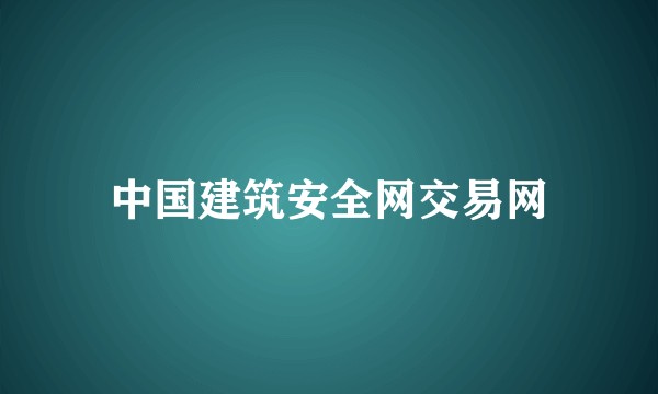 中国建筑安全网交易网