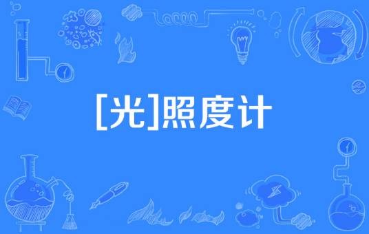 [光]照度计