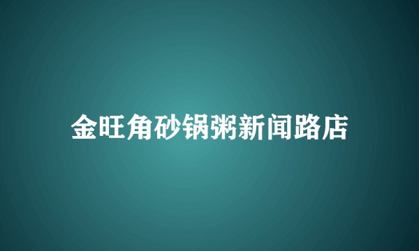 金旺角砂锅粥新闻路店