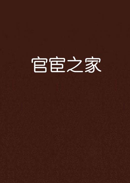 官宦之家