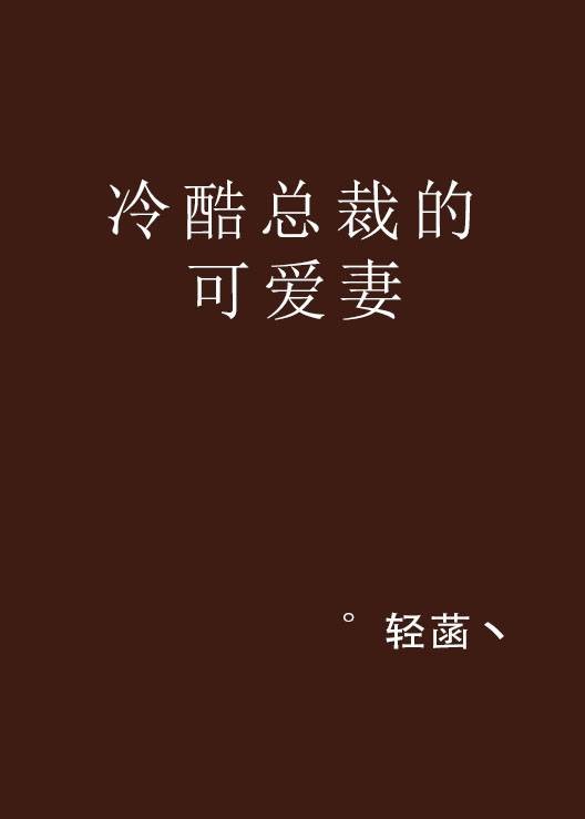冷酷总裁的可爱妻