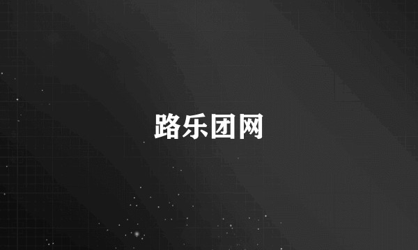 路乐团网