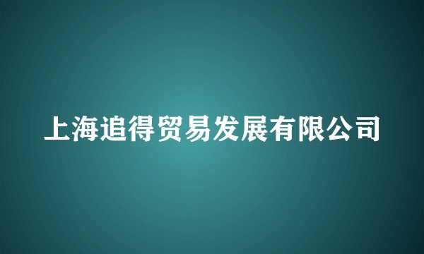 上海追得贸易发展有限公司